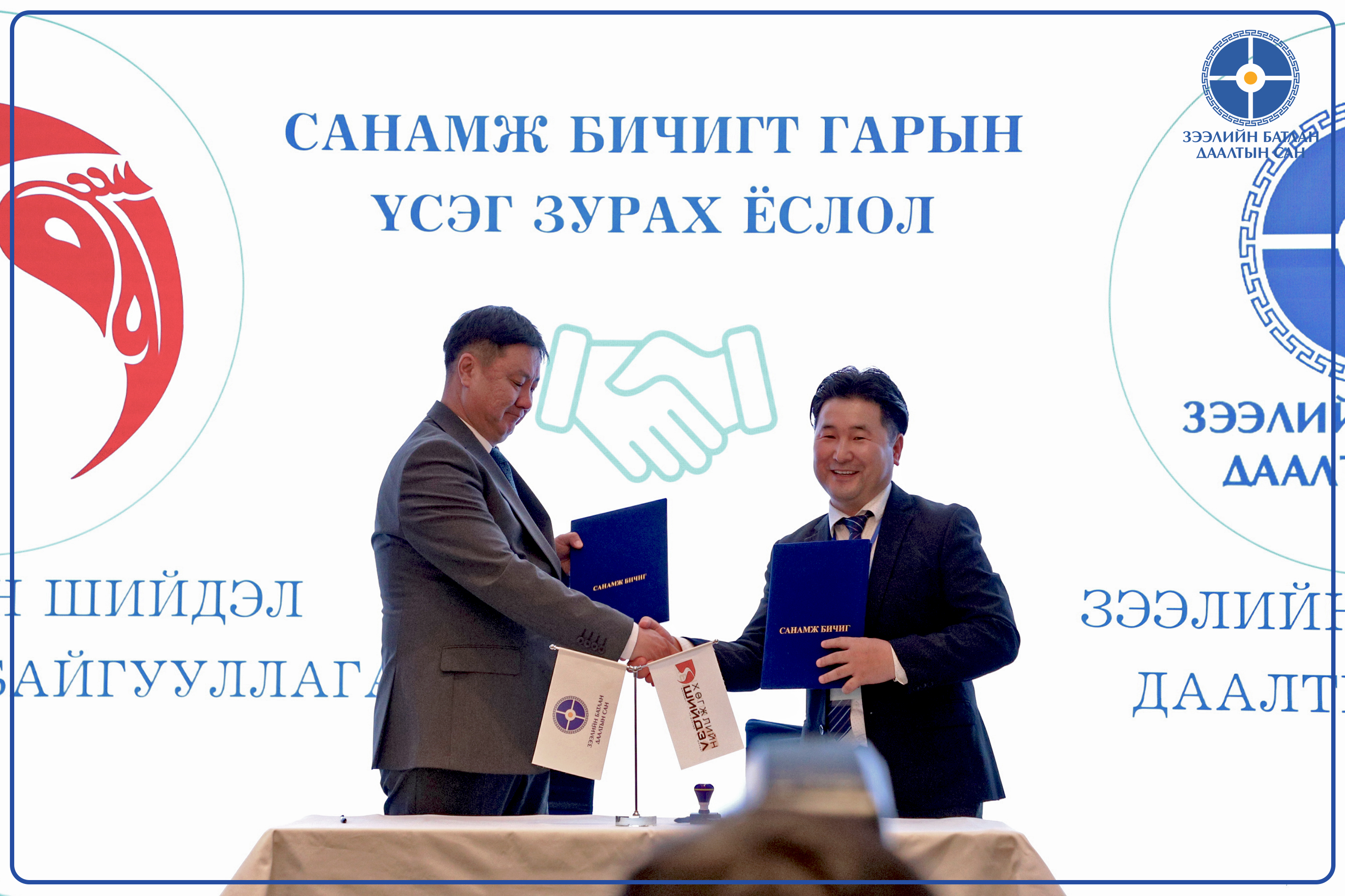 Зээлийн батлан даалтын сангийн Гүйцэтгэх захирал С.Цогтсайхан, Хөгжлийн Шийдэл ТББ-ын Гүйцэтгэх захирал Б.Хишигсүрэн нар Хамтран ажиллах Санамж бичиг-т гарын үсэг зурлаа.