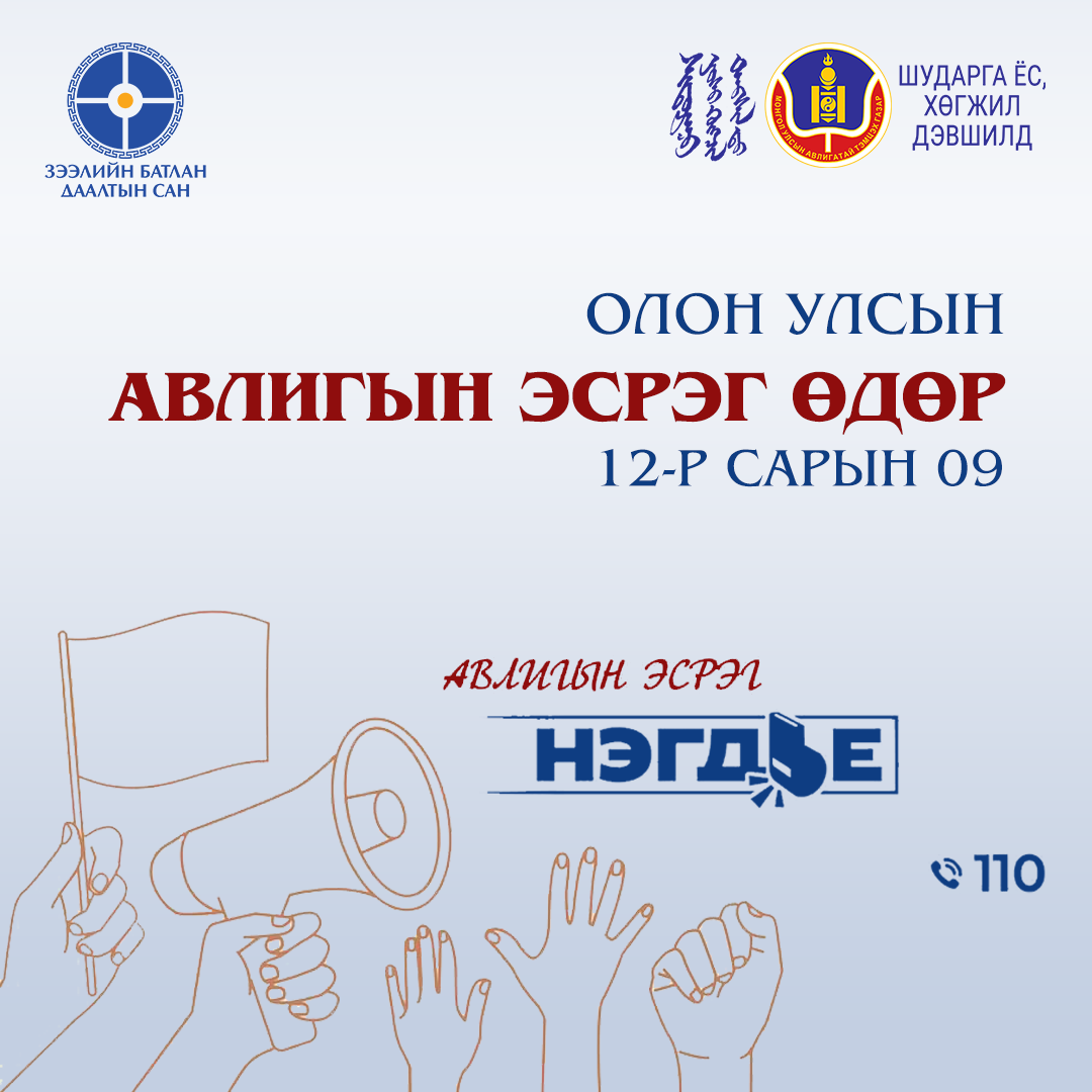 Авлигын эсрэг олон улсын өдөр тохиож байна.